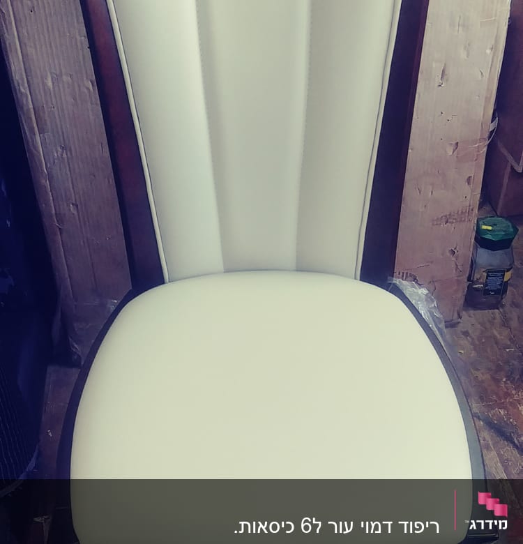 כיסא מרופד עם ריפוד בהיר ופלסטיק מגן